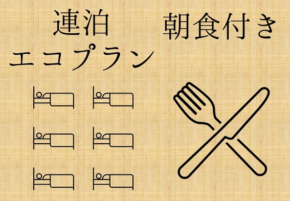 【連泊エコプラン】清掃は4日に一度！【朝食付き】